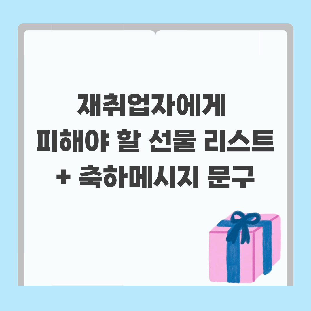 재취업자 선물 추천