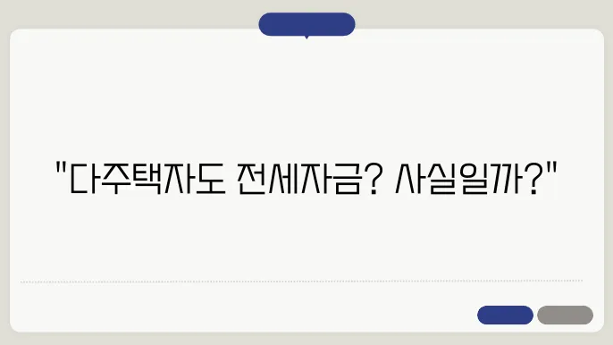 과연 다주택자도 받을 수 있는 전세퇴거자금대출?