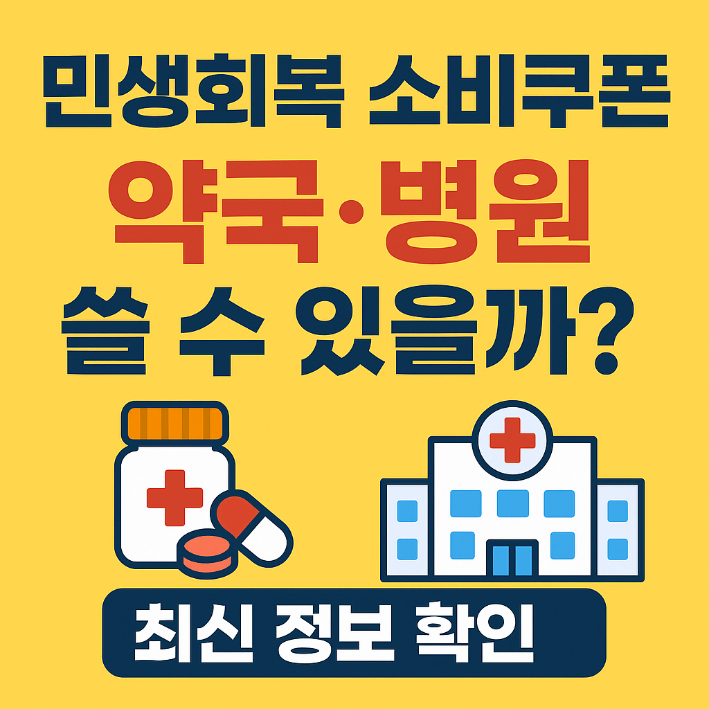 민생회복 소비쿠폰 썸네일