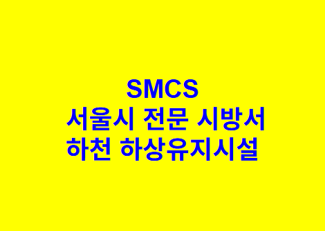 하천 하상유지시설 SMCS 서울시 전문 시방서