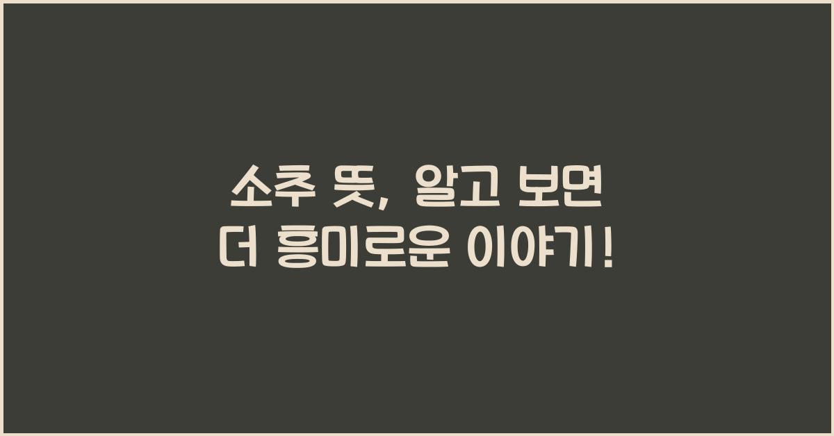소추 뜻