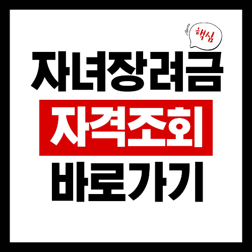자녀장려금 자격조회