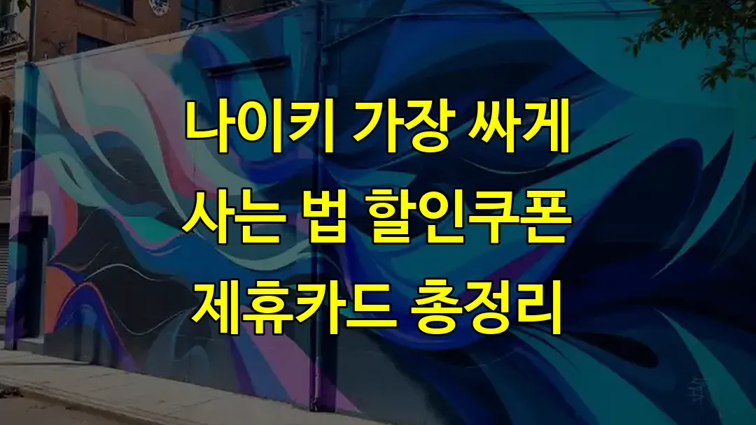 나이키 가장 싸게 사는 법 할인쿠폰 제휴카드 총정리