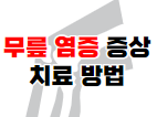 무릎 염증 증상 원인 및 관리 방법