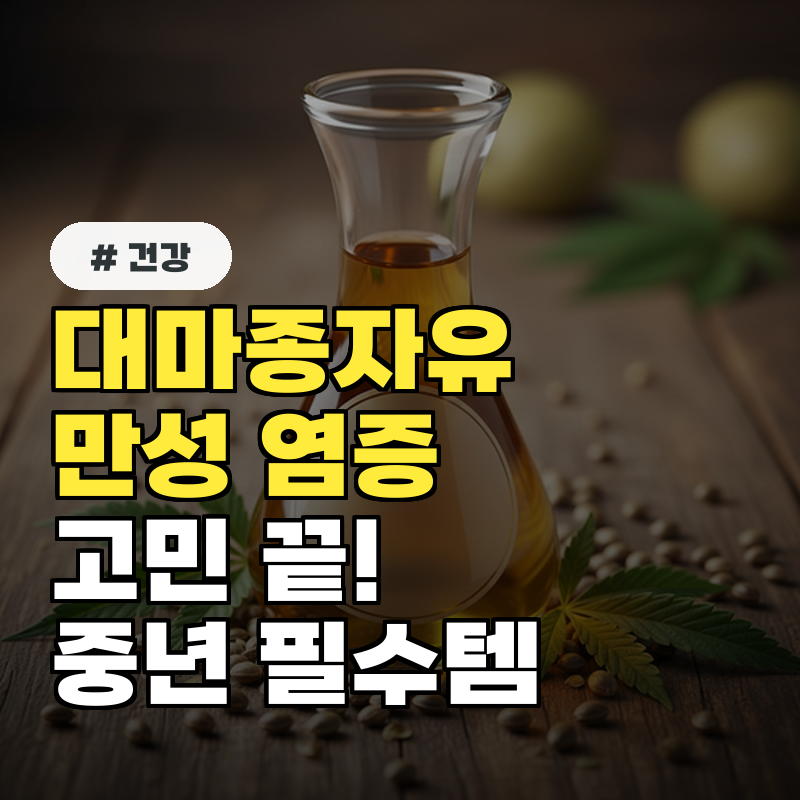 대마종자유 효능, 만성 염증으로 고생하는 중년에게 강력 추천하는 이유
