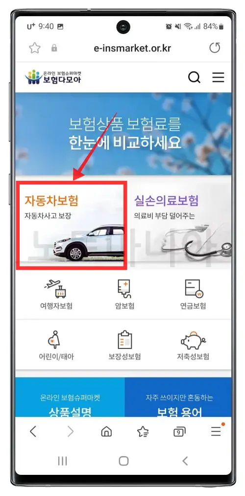 자동차보험 최저가 찾는방법 02