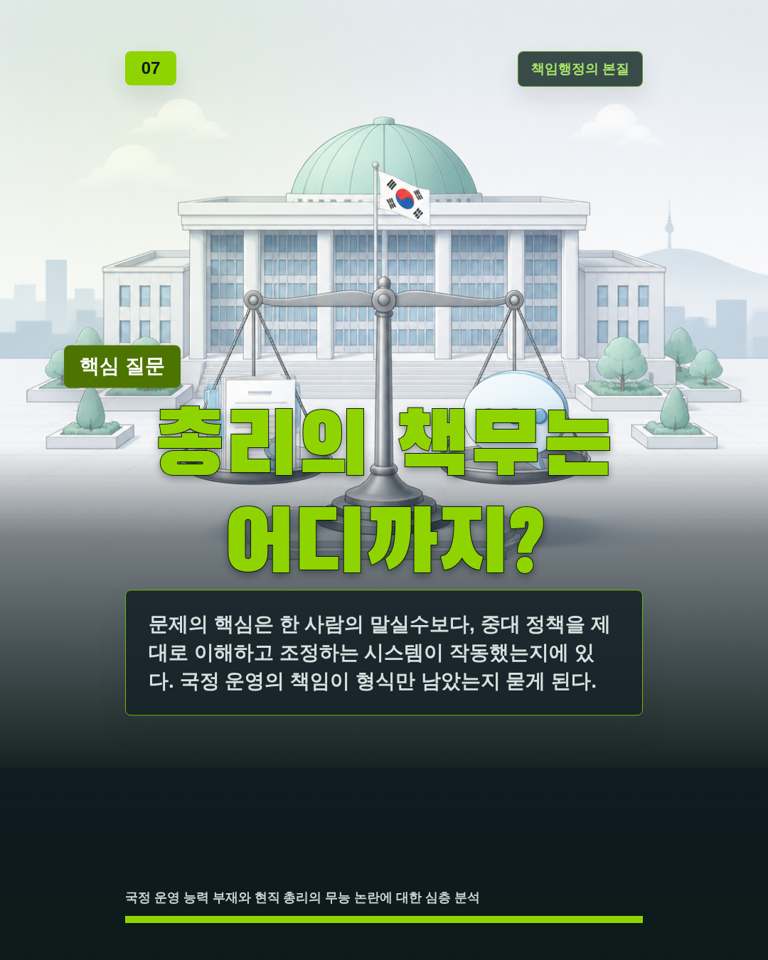 총리의 책무는 어디까지?