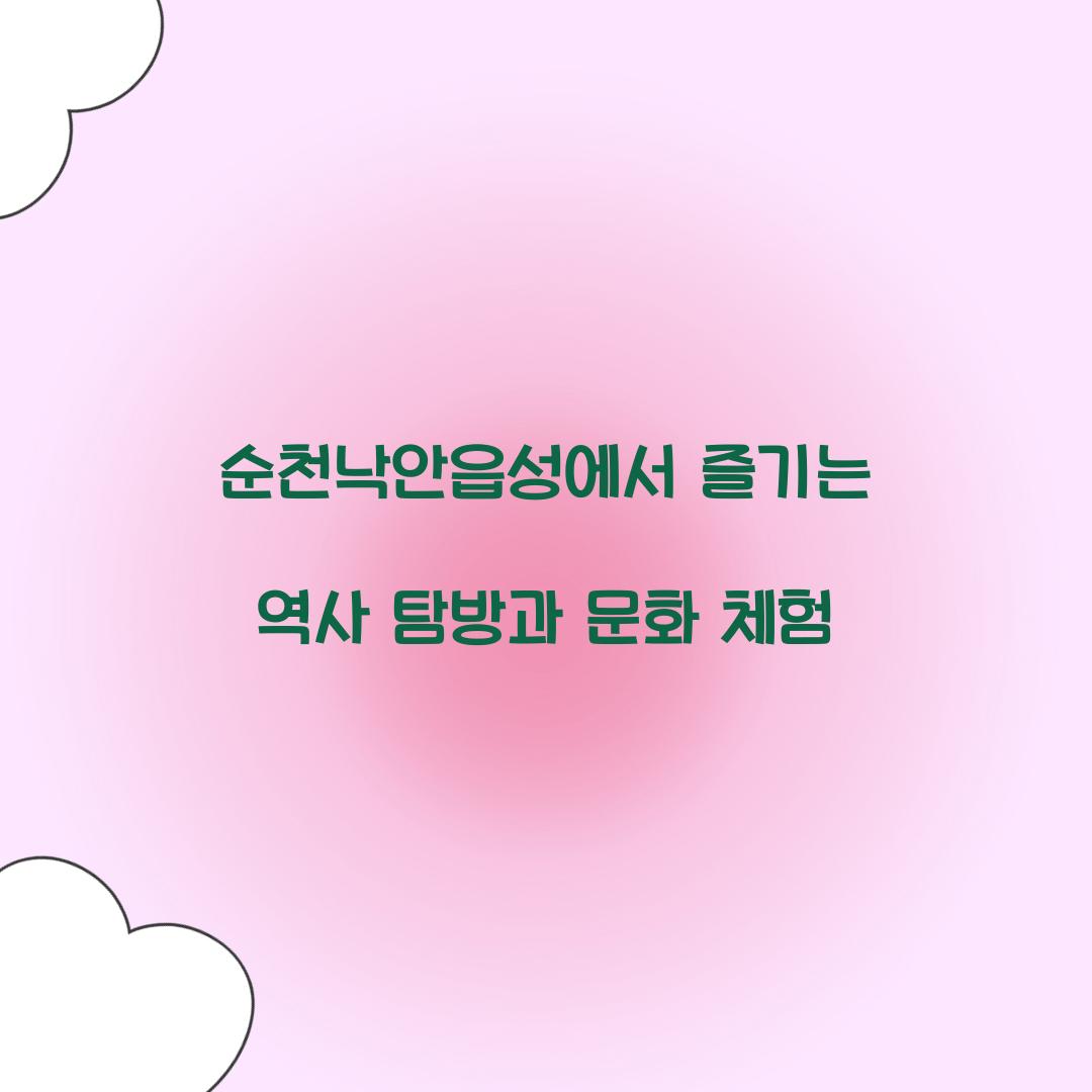 순천낙안읍성
