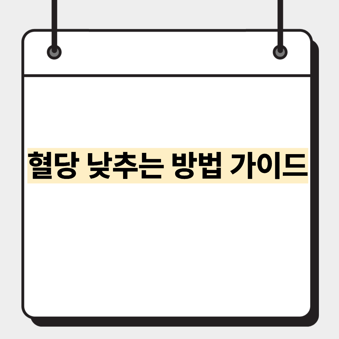혈당 낮추는 방법 가이드 1