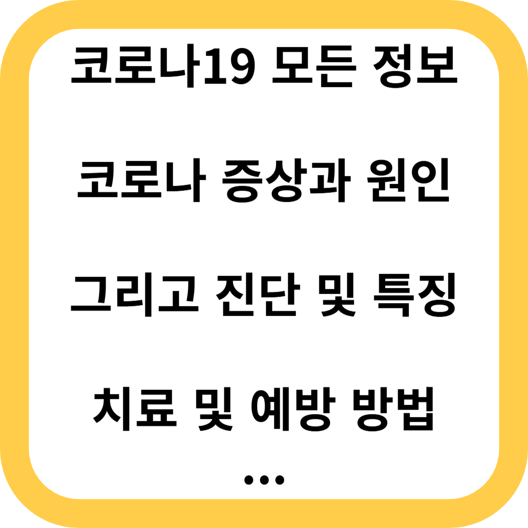 코로나