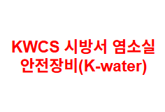 KWCS 시방서 염소실 안전장비(K-water)