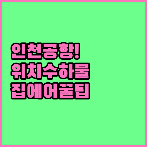 인천공항 집에어 체크인 위치 및 수하..