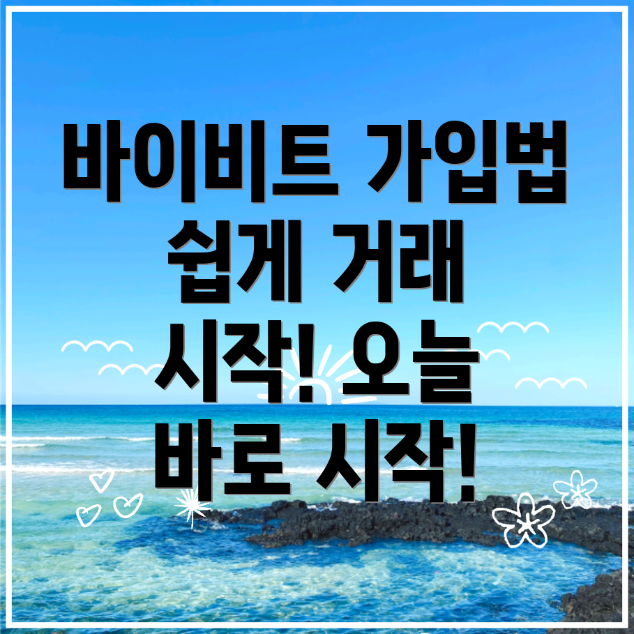 바이비트 가입방법