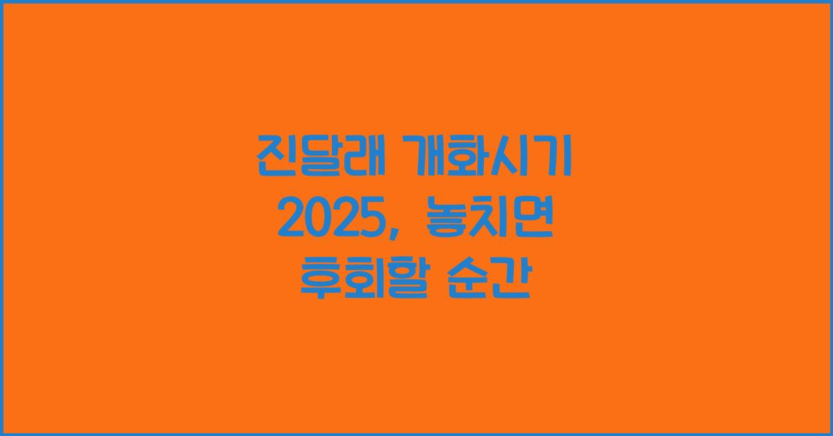 진달래 개화시기 2025