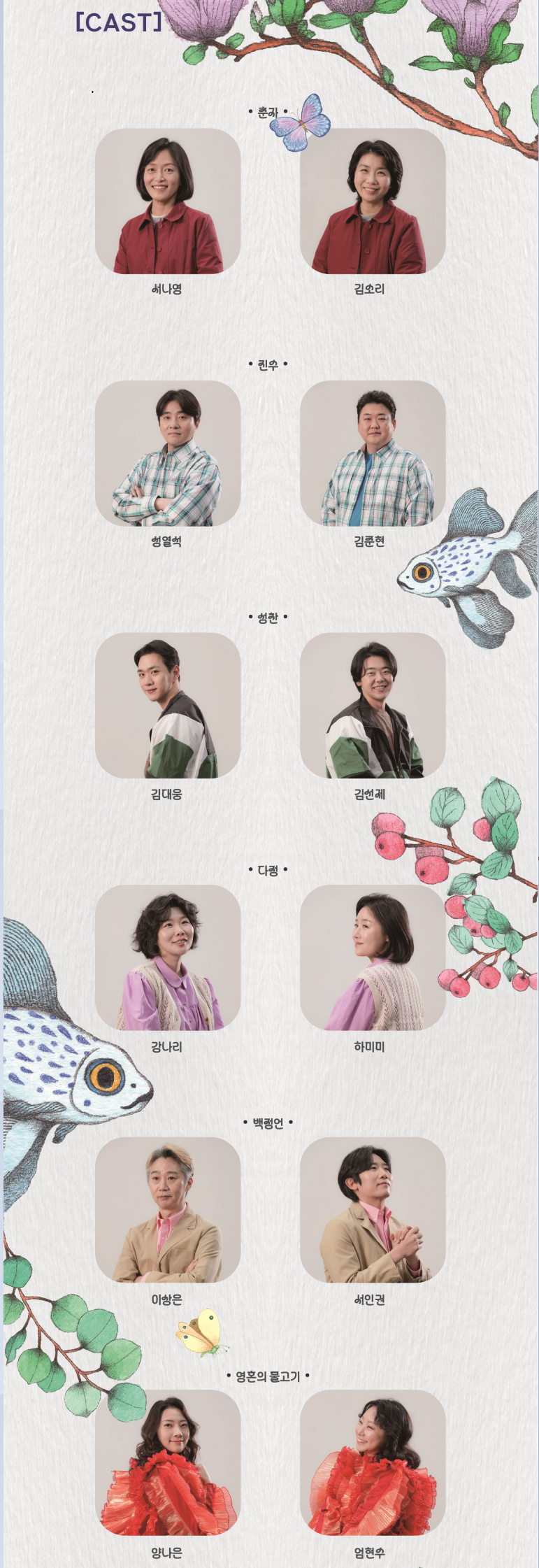 이상한 나라의 춘자씨 뮤지컬 출연진