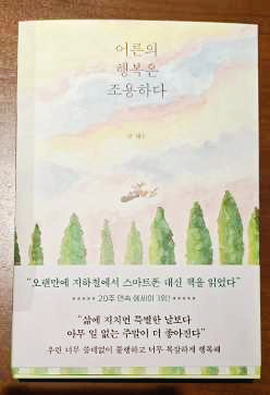 어른의 행복은 조용하다. 책 표지