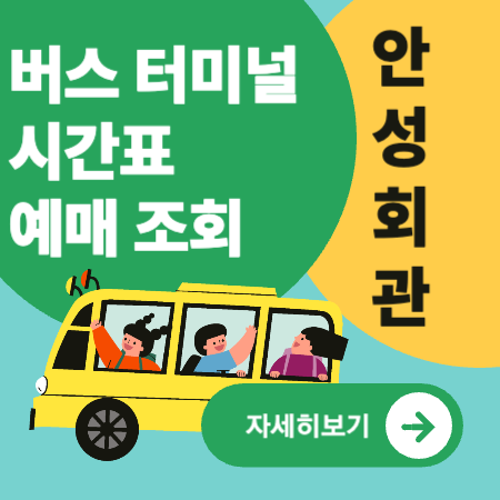 안성회관정류소