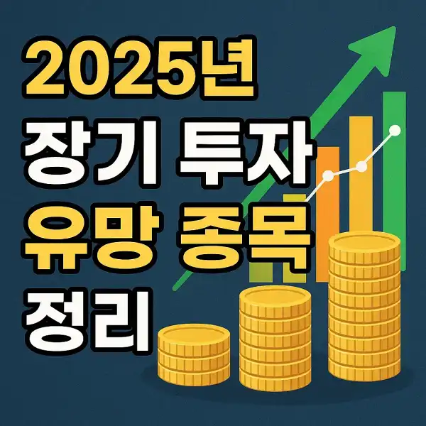 장기 투자 유망 종목 정리
