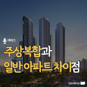주상복합과 일반 아파트 차이점