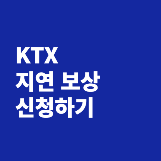 KTX 지연 보상 신청