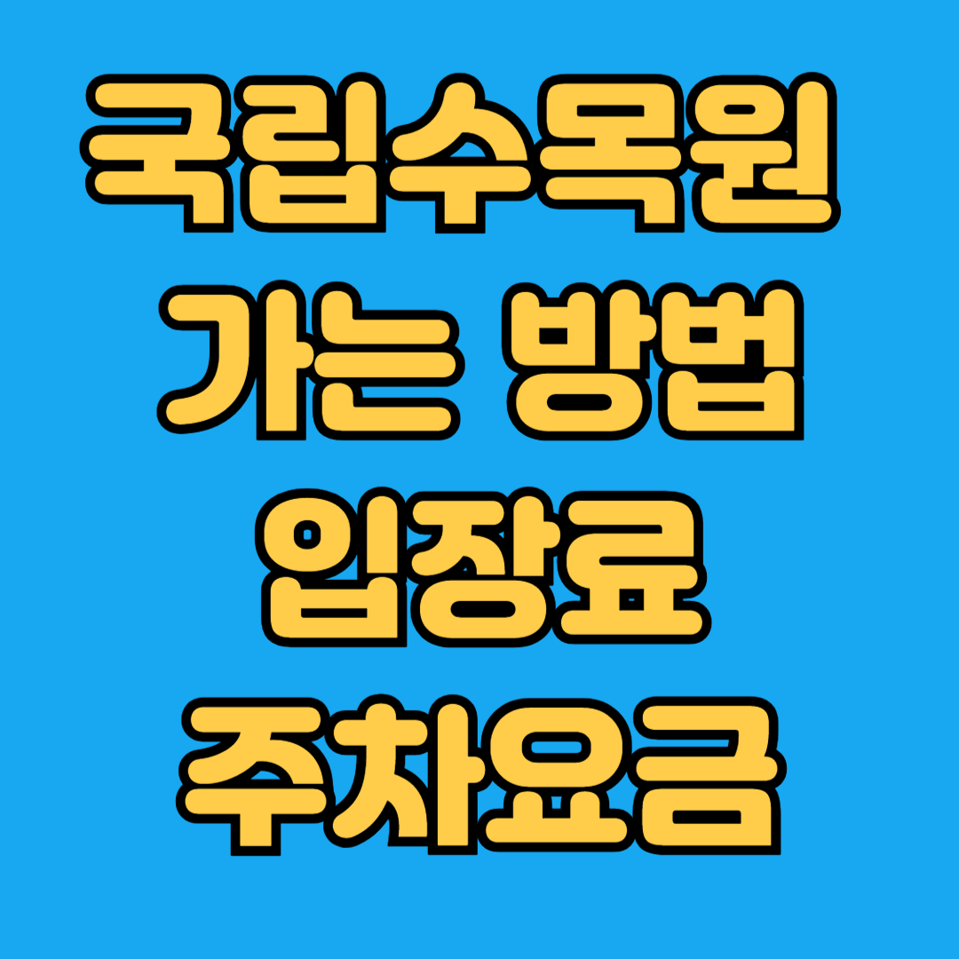 국립수목원 가는방법 입장료 주차요금