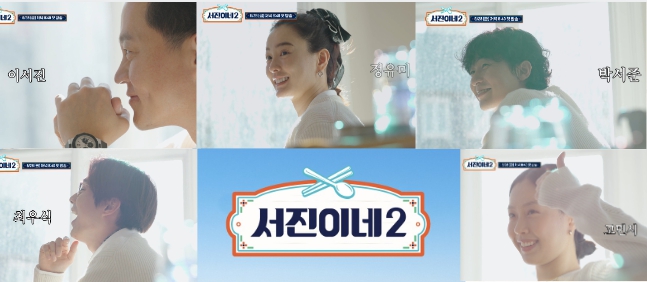 서진이네2출연진