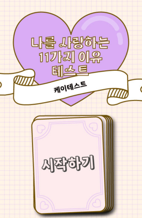 나를-사랑하는-11가지-이유-테스트-시작하기