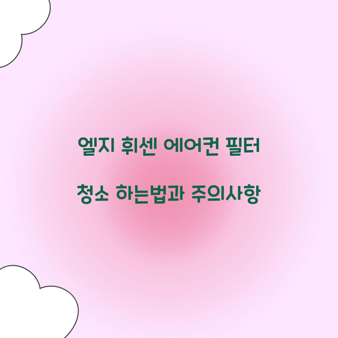 엘지 휘센 에어컨 필터 청소 하는법
