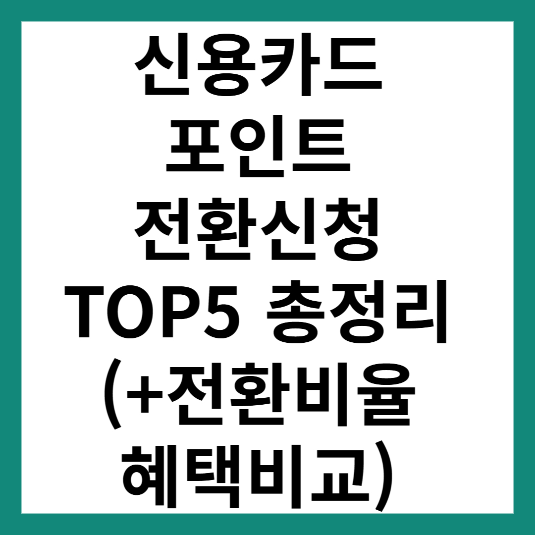 신용카드 포인트 전환신청