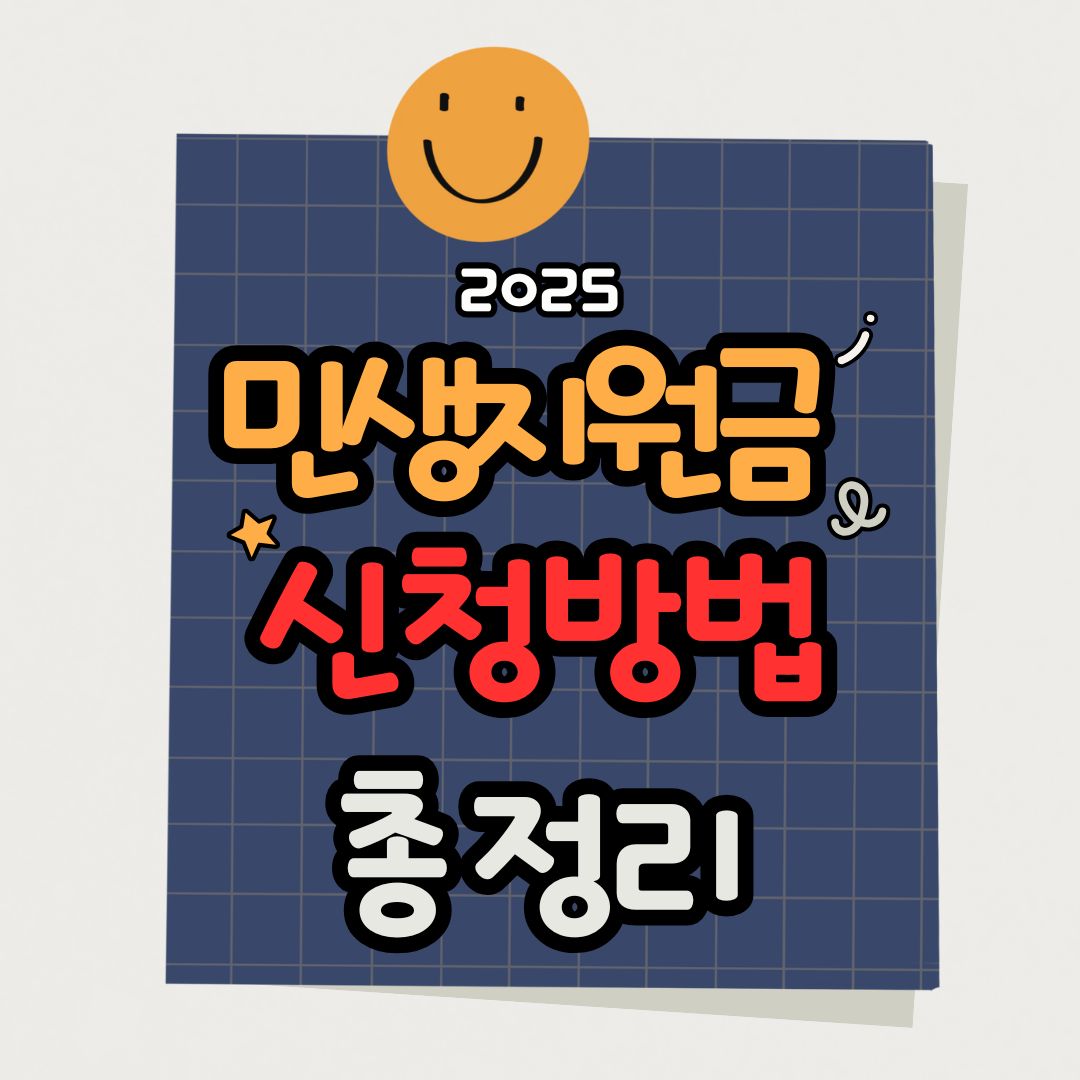 2025 민생회복지원금 지급액 총정리｜최대 55만원 받는 꿀팁 공개