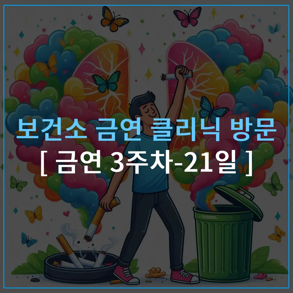 보건소-금연클리닉-재방문-금연-3주차