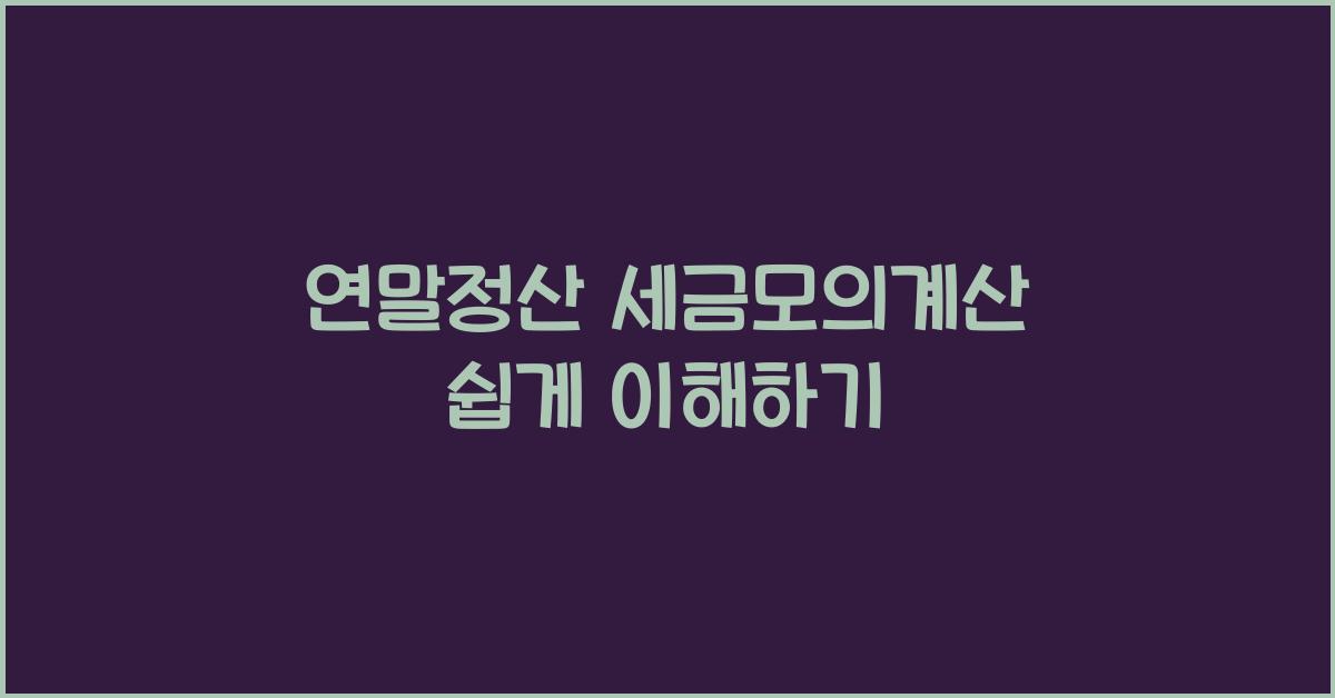 연말정산 세금모의계산