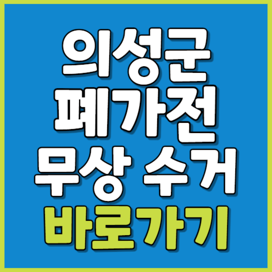 의성군 폐가전 제품 무상수거