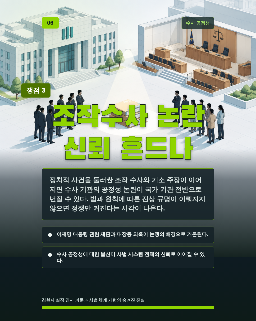 조작수사 논란 신뢰 흔드나