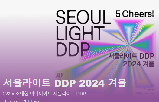 서울라이트_DDP 겨울