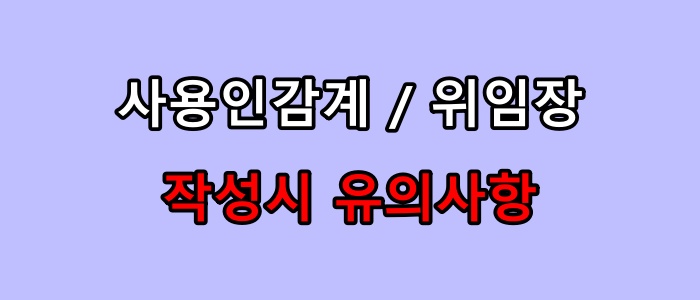 사용인감계 / 위임장 작성시 유의사항