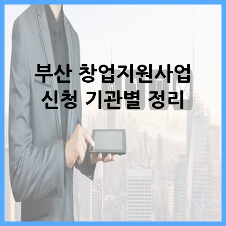 부산 창업지원사업 신청 기관별 정리