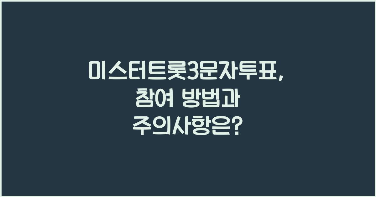 미스터트롯3문자투표