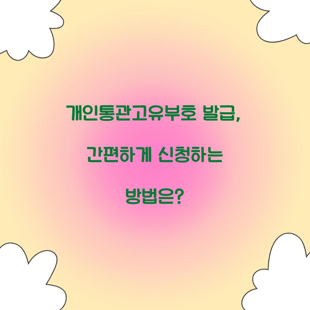 개인통관고유부호 발급