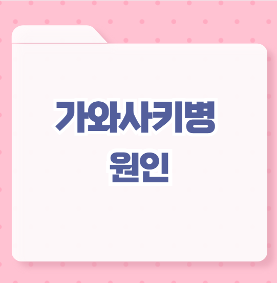 가와사키병 원인