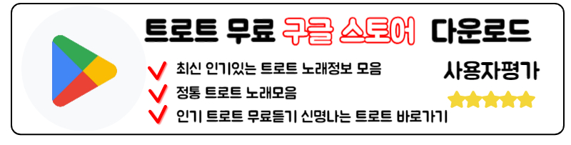 트로트 노래 모음 다운로드 최신노래 무료듣기 메들리 앱 구글 스트오어 트로트 무료듣기 다운로드 바로가기