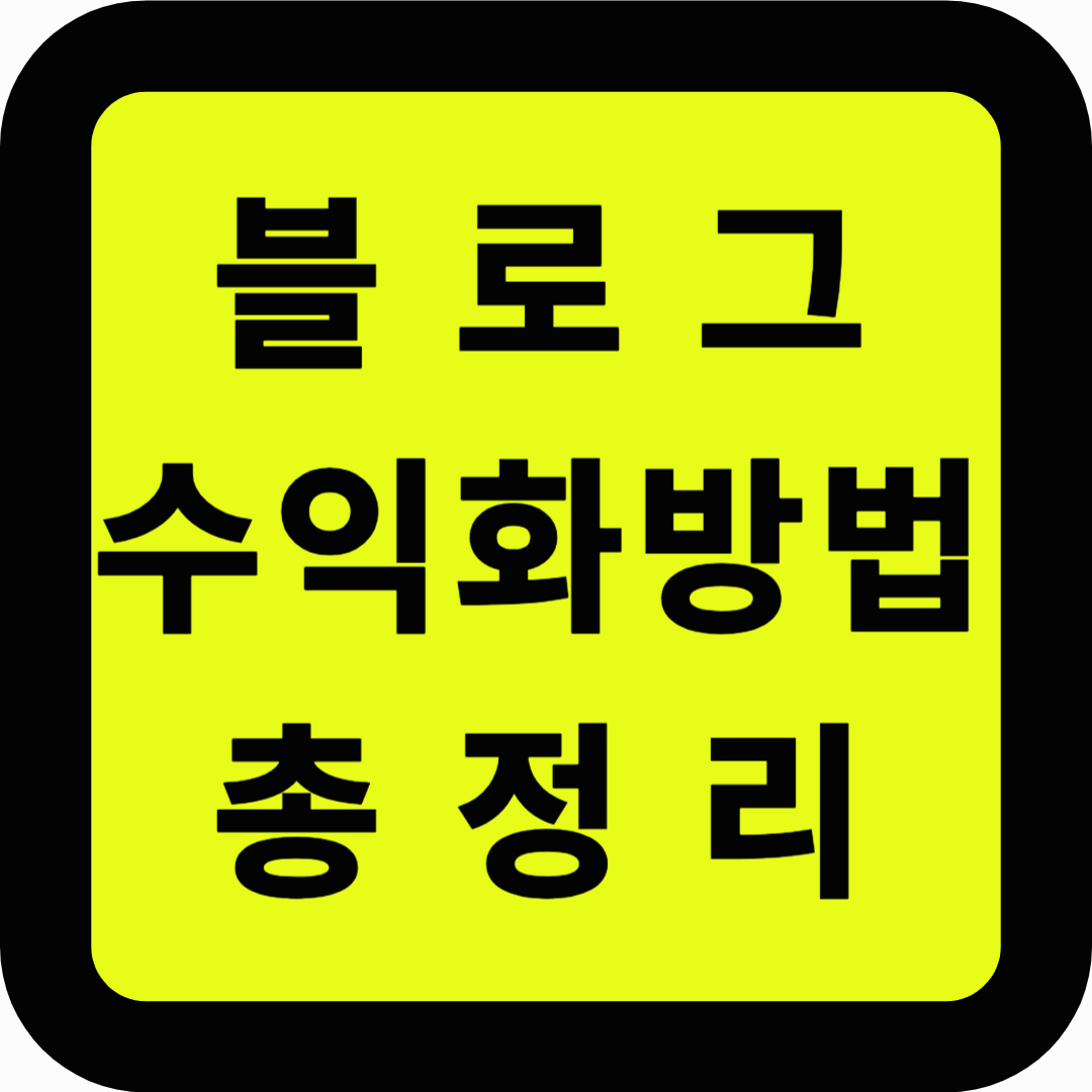 블로그 수익화방법 총정리