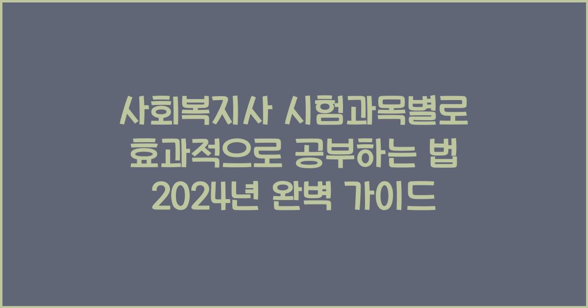 사회복지사 시험과목별로 효과적으로 공부하는 법