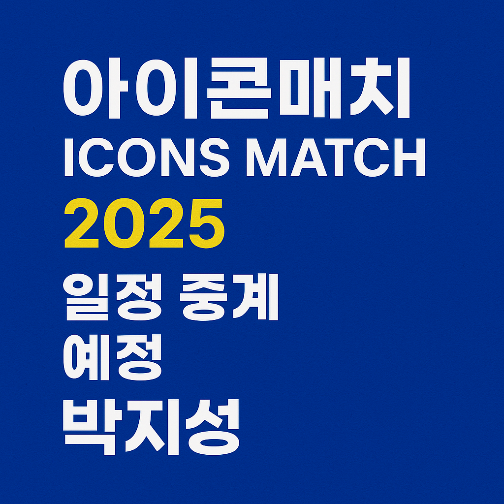 아이콘매치(ICONS MATCH) 2025 관련 썸네일