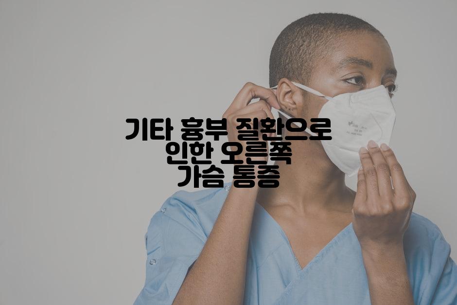 기타 흉부 질환으로 인한 오른쪽 가슴 통증