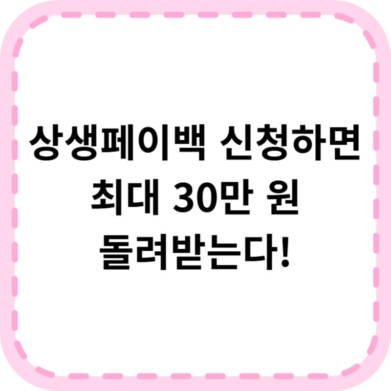 상생페이백 홈페이지 신청 방법: 최대 30만 원 돌려받는 방법은?