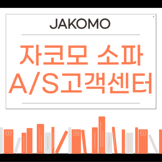 자코모 소파 AS