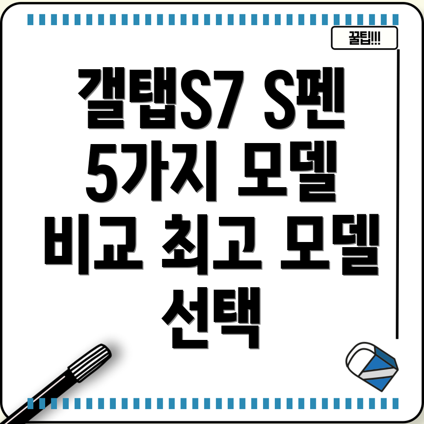 갤럭시탭S7S7S펜인기5가지모델비교분석및선택가이드