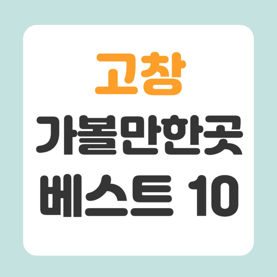 고창 가볼만한곳 베스트10