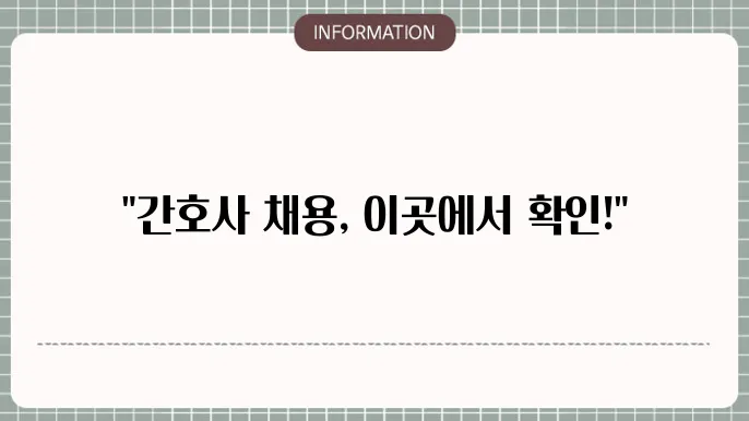 부산 간호사 채용 관련 이미지